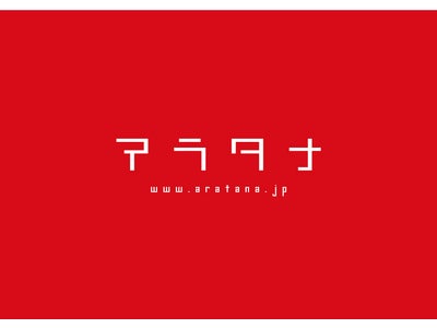 株式会社アラタナ カスタムできるネットショップ「カゴラボ」にPOSレジオプション「+POS（プラスポス）」が登場