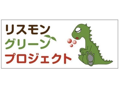 お客様と一緒に植林するエコ活動を開始「未来に緑を増やそう！リスモン・グリーンプロジェクト」