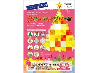 イオンモール橿原×ワールド「フラクサス」　産学連携『クリスマスツリー展』を開催