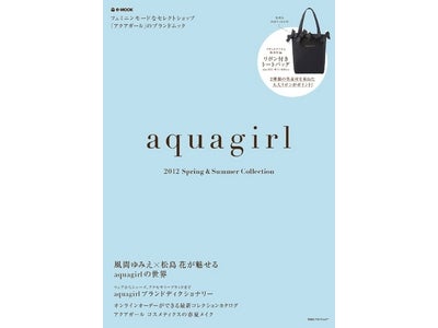 フェミニンモードなセレクトショップ「アクアガール」 3/2（金）、初めてのブランドムック®を発売
