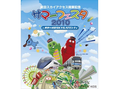 成田スカイアクセス開業記念　サマーフェスタ2010 in 東京⇔成田SKYGATEシティ