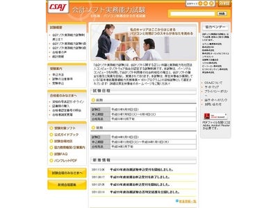 会計ソフト実務能力試験　平成23年度後期試験の申込を開始いたしました。