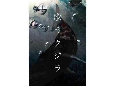 iPadアプリとして話題になった村上龍氏の最新長編小説「歌うクジラ」を iPhone/iPod touchでも提供開始！