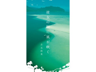 吉元由美著電子書籍「Hawaiian 4 Love Stories 彼女の胸に風が吹く」をNTTドコモの電子書籍トライアルサービスで提供開始