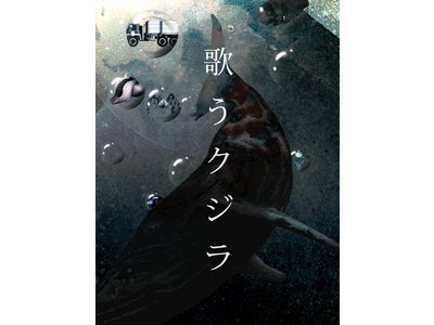 村上龍氏の最新長編小説「歌うクジラ」をiPad向け電子書籍アプリとして提供開始