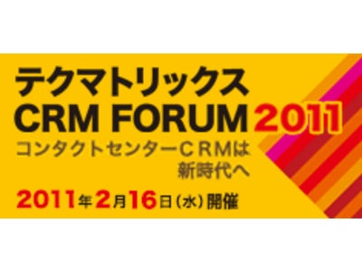 【インフォコム株式会社】「テクマトリックスCRM FORUM 2011」に出展いたします。