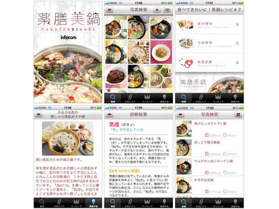 インフォコム、iPhoneアプリ「薬膳美鍋」の配信記念セールを開始～食べてきれいに！インナービューティを目指す女性のために、６つの悩みや症状に合わせた、とっておきの薬膳美鍋レシピ47点をご紹介～