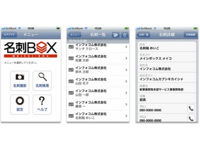 クラウド型名刺共有サービス「名刺BOX」iPhone アプリの無料配信を開始～ 外出先でも簡単な操作で名刺情報の登録や閲覧が可能 ～