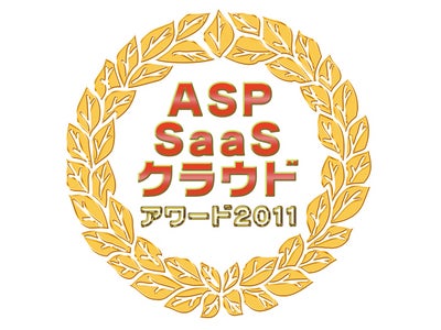 インフォコムグループが推進するクラウド/SaaS型ビジネスが、「ASP・SaaS・クラウドアワード2011」２年連続のダブル受賞