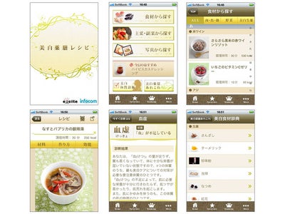インフォコムとエキサイト、共同でiPhoneアプリ「美白薬膳レシピ」の配信を開始～美白効果の高い薬膳レシピ計116点を収録。体質診断や美白食材辞典を搭載～