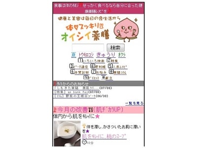 インフォコムが運営する携帯電話向けレシピ配信サイト「体スッキリオイシイ薬膳」社会活動実施のお知らせ