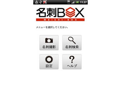 インフォコム、クラウド型名刺共有サービス「名刺BOX」Androidアプリの無料配信を開始～ 外出先でも簡単な操作で名刺情報の登録や閲覧が可能 ～