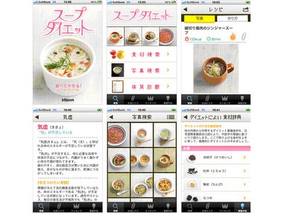 インフォコム、iPhoneアプリ「スープダイエット」の配信を開始～ダイエットしたい女性の願いをかなえる「食べてやせる！」ビューティスープレシピを52点収録～