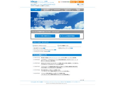 info-cloudサイトがオープン　～インフォコムグループのクラウドサービスで実現する新しいビジネス・スタイルをご紹介～