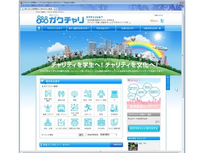 株式会社ギブリー、学生による学生のためのチャリティサイト「ガクチャリ」をオープン！！