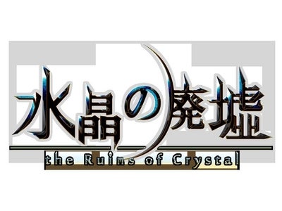 【グミィ株式会社】ブラウザオンラインゲーム「水晶の廃墟」、秋のメジャーアップデート実施～定期イベントシステムなど新コンテンツを追加～