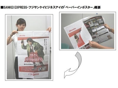 ＳＡＮＫＥＩ　ＥＸＰＲＥＳＳ・フジサンケイ ビジネスアイ 新広告商品「ペーパーインポスター」７月２８日掲載
