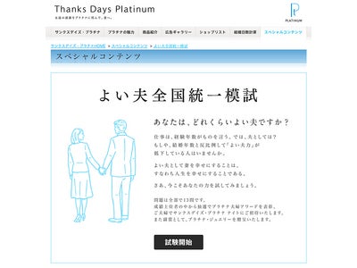 「よい夫全国統一模試」をスタート！