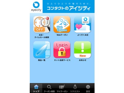 コンタクトレンズ最大手の「アイシティ」がスマートフォンアプリをiPhone・Androidで同時公開 ～コンタクトレンズ業界初の企業公式アプリ！アプリ内でタイムセールを実施～