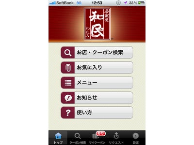 居酒屋チェーン業界初のiPhoneアプリ「ワタミアプリ」が機能を大幅に強化！ ～ダウンロード数は累計60,000件を突破、忘・新年会シーズンの売上げに寄与～