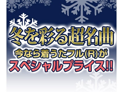 浜崎あゆみ、EXILE、倖田來未・・・全12アーティストの着うたフル（R）をスペシャルプライスで！【mu-mo】で冬の超名曲をダウンロード！