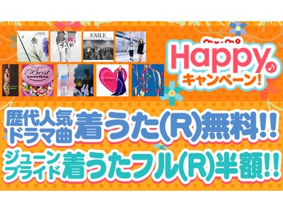 ウェディングソングも歴代ドラマ主題歌もお得にゲット!!【mu-mo】の6月キャンペーン!!