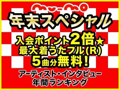 年末最後のオトクな年末年始キャンペーンが【新・オンガク生活　mu-mo】でスタート！