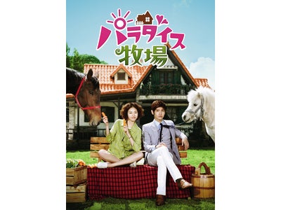 チャンミン（東方神起）初主演ドラマ『パラダイス牧場』DVD発売記念！Asia♪mu-moにて限定待受け配信！