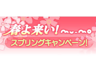 東方神起、JUJUなどの豪華アーティストプレゼントあり！　「春よ来い！ mu-moスプリングキャンペーン」！！