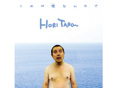 住所不定、謎の新人アーティスト「HORITARO〜」が初登場１位を獲得！