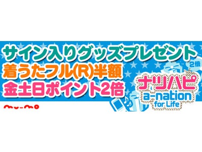 a-nation for Life開幕！浜崎あゆみや倖田來未など出演者のサイン入りグッズをゲット！あの名曲や最新曲が半額に！