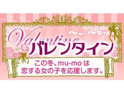 あなたも憧れのアーティストに大変身!?mu-moのバレンタイン企画がスタート!!
