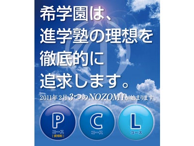 2011年2月より「NOZOMI 2011」関西圏 各教室にて始動！～中学受験指導の更なる理想型を目指して～