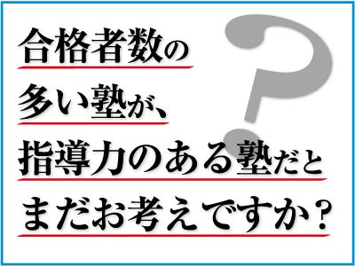 合格者数の多い塾が、指導力のある塾だとまだお考えですか？【中学受験塾選びの新指標《合格指導力》】