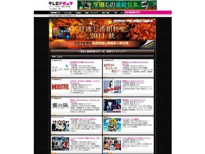 テレビドガッチで10月放送開始のドラマ、バラエティ、アニメの番組動画を一挙集約した「見逃し番組特集　2011秋」を公開！