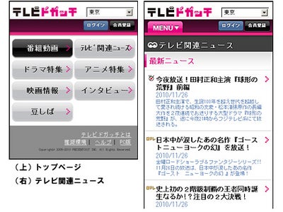 テレビドガッチがスマートフォン対応！Android2.2では民放キー５局の番組動画を初めて配信！