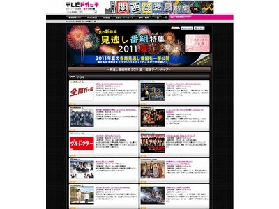 テレビドガッチで「見逃し番組特集 2011夏」公開！民放各局の人気ドラマ、バラエティ、アニメの見逃し番組を一挙配信！