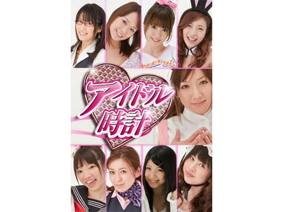 アイドルのコスプレ画像満載♪ i-phoneアプリ !!  「アイドル時計」サービス開始