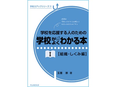 学校を応援する人のための『学校がよくわかる本』（3部作）～「保護者、学校にかかわる地域の人、先生と先生をめざす人」へ