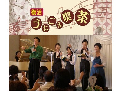 吉祥寺第一ホテル　特別謝恩企画　“復活”「うたごえ喫茶」　2012年2月28日（火）開催