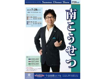 今治国際ホテル 7月28日（土）「南こうせつ」サマーディナーショー開催 2012年4月20日（金）よりご予約開始