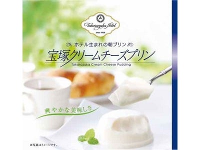 クリームチーズフレーバーの新感覚レトルト・プリンが新登場！ 「宝塚クリームチーズプリン」・「宝塚チーズプリン」 阪急沿線　宝塚ホテルショップ等で　4月10日（火）より販売開始