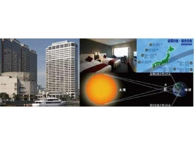 東京では173年ぶり、選べる特等席で世紀の天体ショーを目撃！ 第一ホテル東京シーフォート　金環日食観測宿泊プラン