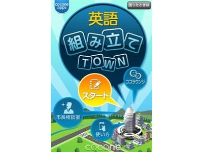 iPhoneアプリ【英語組み立てTOWN】秋の学習応援キャンペーン実施