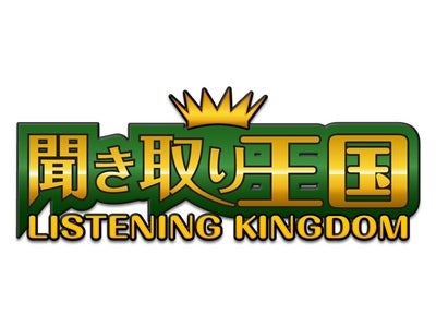新感覚！英語リスニングアプリゲーム　『 聞き取り王国（Android版） 』リリースのお知らせ