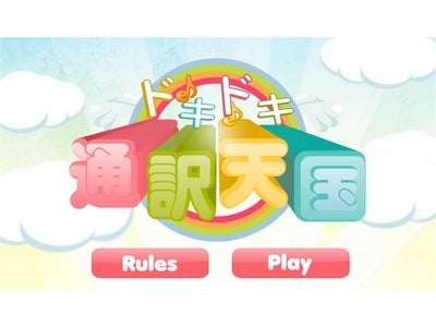 無料英語学習サイト「ココネ」、日常英会話のフレーズを覚えるゲームの発表