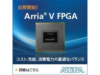アルテラ、28nm「Arria V FPGA」の出荷開始　～多様な要件に対応する28nm製品ポートフォリオを予定通りに出荷～
