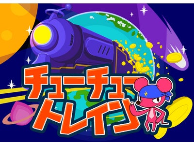 ソーシャルゲーム『チューチュートレイン』提供開始
