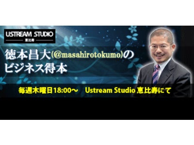 徳本昌大（＠masahirotokumo）のビジネス得本 第2回　ゲスト　テレアポ職人竹野さんを迎えて 12月2日(木)18時～　USTREAMライブ配信致します