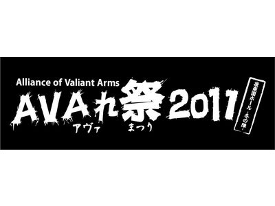 後楽園ホールで開催される人気オンラインゲームAlliance of Valiant Armsがお届けするFPS史上最大規模となる大型オフラインイベントAVAれ祭2011の模様をUSTREAM生中継